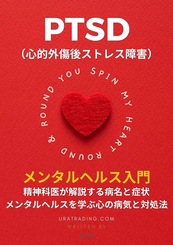 PTSD（心的外傷後ストレス障害）】メンタルヘルスを学ぶ心の病気